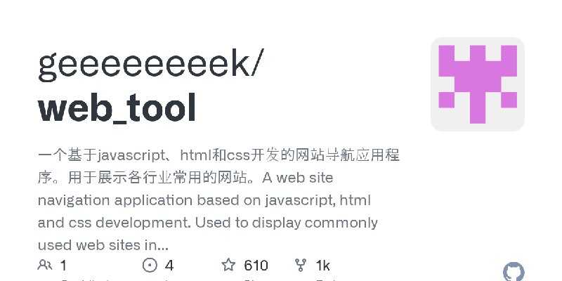 GitHub - geeeeeeeek/web_tool: 一个基于javascript、html和css开发的网站导航应用程序。用于展示各行业常用的网站。A web site navigation application based on javascript…