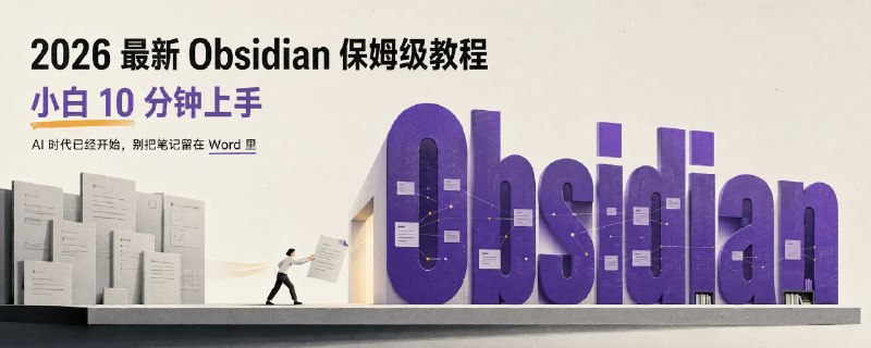 2026 年最强Obsidian保姆级教程，10分钟打造你的第二大脑