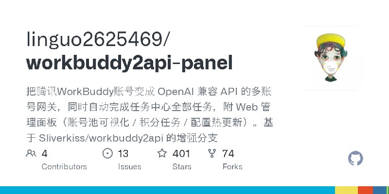 GitHub - linguo2625469/workbuddy2api-panel: 把腾讯WorkBuddy账号变成 OpenAI 兼容 API 的多账号网关，同时自动完成任务中心全部任务，附 Web 管理面板（账号池可视化 / 积分任务 / 配置热更新）。基于…