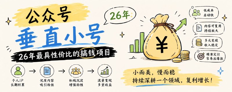 公众号垂直小号 - 26年最具性价比的搞钱项目