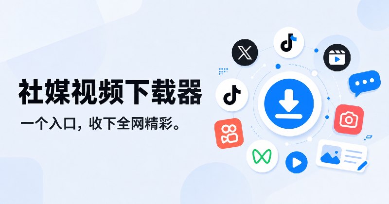 社媒视频下载器 — 六大平台，一个入口