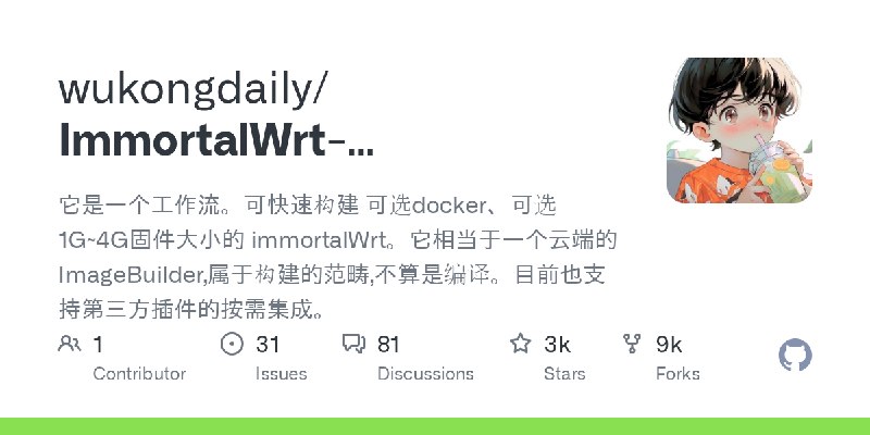 GitHub - wukongdaily/ImmortalWrt-ImageBuilder: 它是一个工作流。可快速构建 可选docker、可选1G~4G固件大小的 immortalWrt。它相当于一个云端的ImageBuilder,属于构建的范畴,不…
